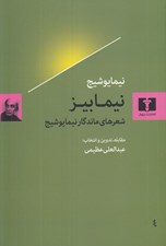 تصویر  نيمابيز (شعرهاي ماندگار نيما يوشيج)
