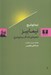 تصویر  نيمابيز (شعرهاي ماندگار نيما يوشيج)
