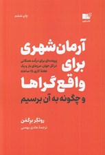 تصویر  آرمان شهري براي واقع گراها و چگونه به آن برسيم؟