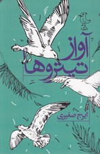 تصویر  آواز تيتروها