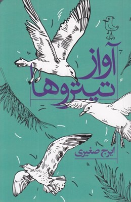 تصویر  آواز تيتروها
