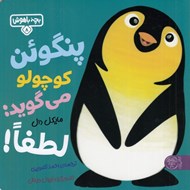 تصویر  پنگوئن كوچولو مي گويد: لطفا! / بچه باهوش 8