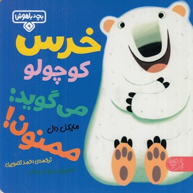 تصویر  خرس كوچولو مي گويد: ممنون! / بچه باهوش 9