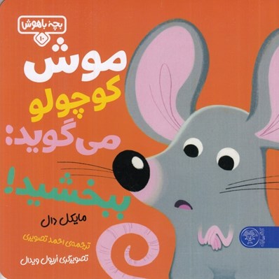 تصویر  موش كوچولو مي گويد: ببخشيد! / بچه باهوش 10
