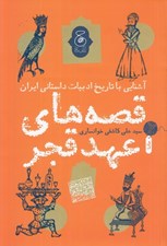 تصویر  آشنايي با تاريخ ادبيات داستاني ايران (قصه هاي عهد قجر)