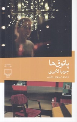 تصویر  پاتوق ها