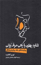 تصویر  شايد بهتره با يكي حرف بزني (روايت هاي يك روان درمانگر)