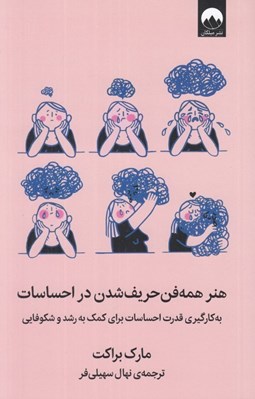 تصویر  هنر همه فن حريف شدن در احساسات (به كارگيري قدرت احساسات براي كمك به رشد و شكوفايي)