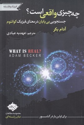 تصویر  چه چيزي واقعي است؟ (جستجويي بي پايان در معناي فيزيك كوانتوم)