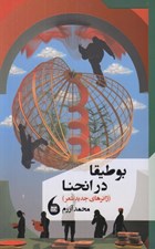 تصویر  بوطيقا در انحنا (ژانرهاي جديد شعر)