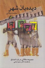 تصویر  ديده بان شهر (مجموعه مقالاتي در باب اجتماع)