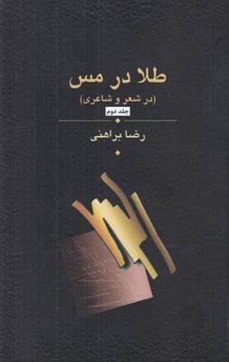 تصویر  طلا در مس (در شعر و شاعري) 2 / دوره 3 جلدي