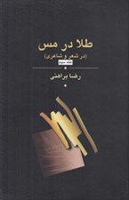 تصویر  طلا در مس (در شعر و شاعري) 3 / دوره 3 جلدي