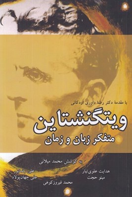 تصویر  ويتگنشتاين متفكر زبان و زمان