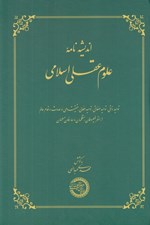 تصویر  انديشه نامه علوم عقلي اسلامي (توحيد ذاتي توحيد صفاتي توحيد افعالي حقيقت وحي و حدوث و قدم عالم از منظر فيلسوفان متكلمان و عارفان مسلمان)
