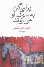 تصویر  پرندگان به سوگ او مي روند