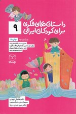 تصویر  داستان هاي فكري براي كودكان ايراني 9