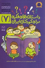 تصویر  داستان هاي فكري براي كودكان ايراني 7