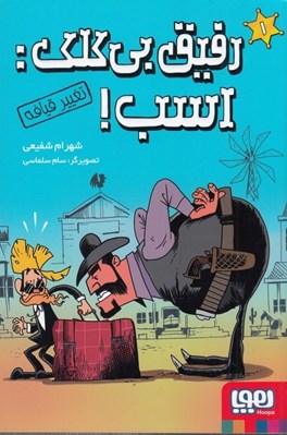 تصویر  رفيق بي كلك اسب! / تغيير قيافه 1