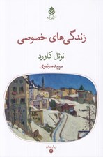 تصویر  زندگي هاي خصوصي