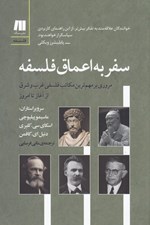 تصویر  سفر به اعماق فلسفه