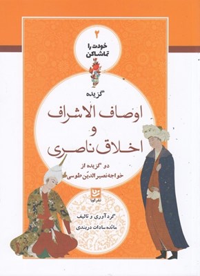 تصویر  اوصاف الاشراف و اخلاق ناصري / خودت را تماشا كن 2