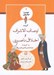 تصویر  اوصاف الاشراف و اخلاق ناصري / خودت را تماشا كن 2