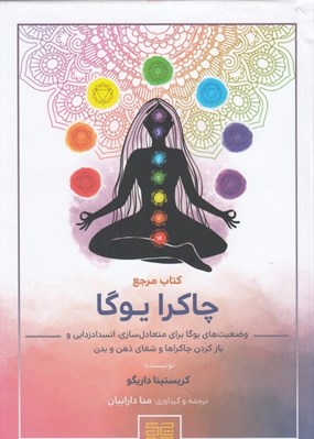 تصویر  كتاب مرجع چاكرا يوگا