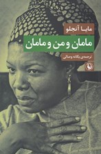 تصویر  مامان و من و مامان
