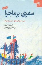 تصویر  سفري پرماجرا (تجربه آموزگار موفق مدارس والدورف)