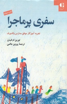 تصویر  سفري پرماجرا (تجربه آموزگار موفق مدارس والدورف)