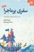 تصویر  سفري پرماجرا (تجربه آموزگار موفق مدارس والدورف)