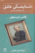 تصویر  داستايفسكي عاشق (يك زندگينامه صميمي)