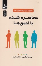 تصویر  محاصره شده با احمق ها
