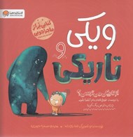 تصویر  ويكي و تاريكي