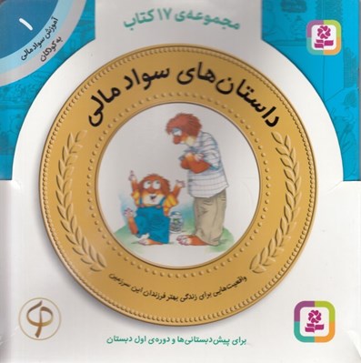 تصویر  داستان هاي سواد مالي به كودكان (17جلدي)
