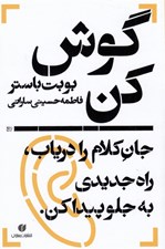 تصویر  گوش كن (جان كلام را درياب و ...)