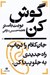 تصویر  گوش كن (جان كلام را درياب و ...)