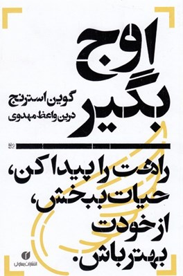تصویر  اوج بگير (راهت را پيدا كن و ...)