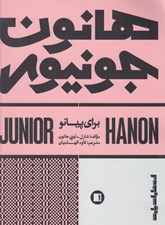 تصویر  هانون جونيور براي پيانو