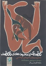 تصویر  كارآمدي در محيط نهادهاي ناكارآمد