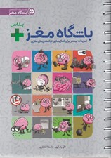 تصویر  باشگاه مغز + (تمرينات بيشتر براي فعال سازي توانمندي هاي مغزي)