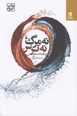 تصویر  نه مرگ نه ترس