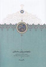 تصویر  شاهنامه و پايان ساسانيان (سنجش شاهنامه با منابع تاريخي از شورش بر خسروپرويز تا مرگ يزدگرد سوم)