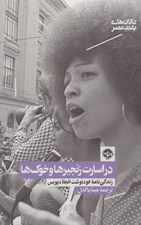 تصویر  در اسارت زنجيرها و خوك ها (زندگي نامه خودنوشت انجلا ديويس)