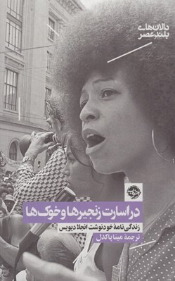 تصویر  در اسارت زنجيرها و خوك ها (زندگي نامه خودنوشت انجلا ديويس)