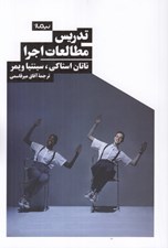 تصویر  تدريس مطالعات اجرا