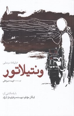 تصویر  ونتيلاتور