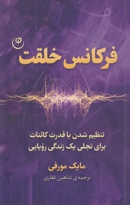تصویر  فركانس خلقت (تنظيم شدن با قدرت كائنات براي تجلي يك زندگي رويايي)