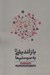 تصویر  بازانديشي به سيستم ها (مقدمه اي بر پويايي شناسي سيستم هاي اجتماعي اقتصادي زيست محيطي)